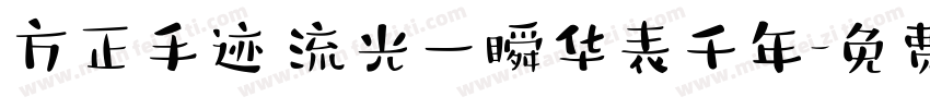 方正手迹 流光一瞬华表千年字体转换